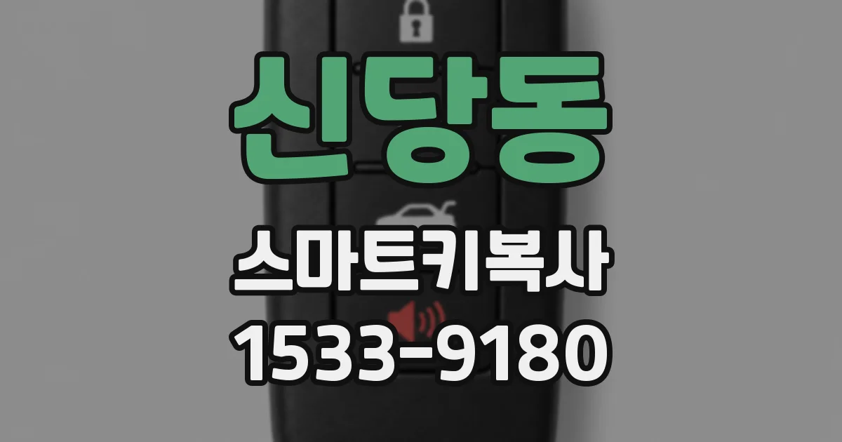 신당동 스마트키복사