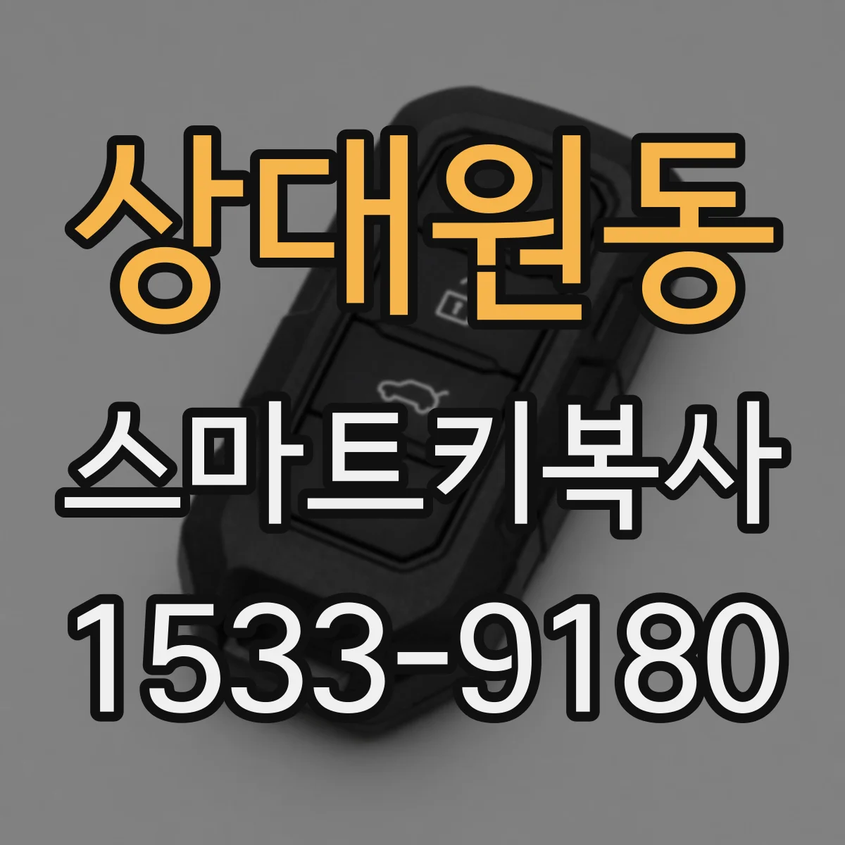 상대원동 스마트키복사