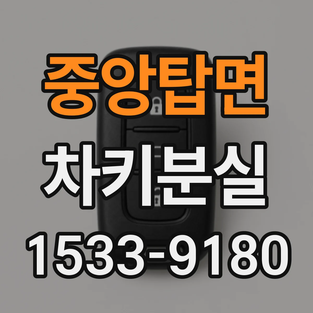 중앙탑면 차키분실