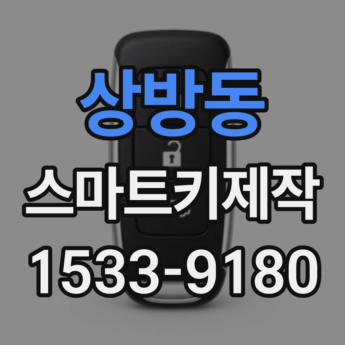상방동 스마트키제작