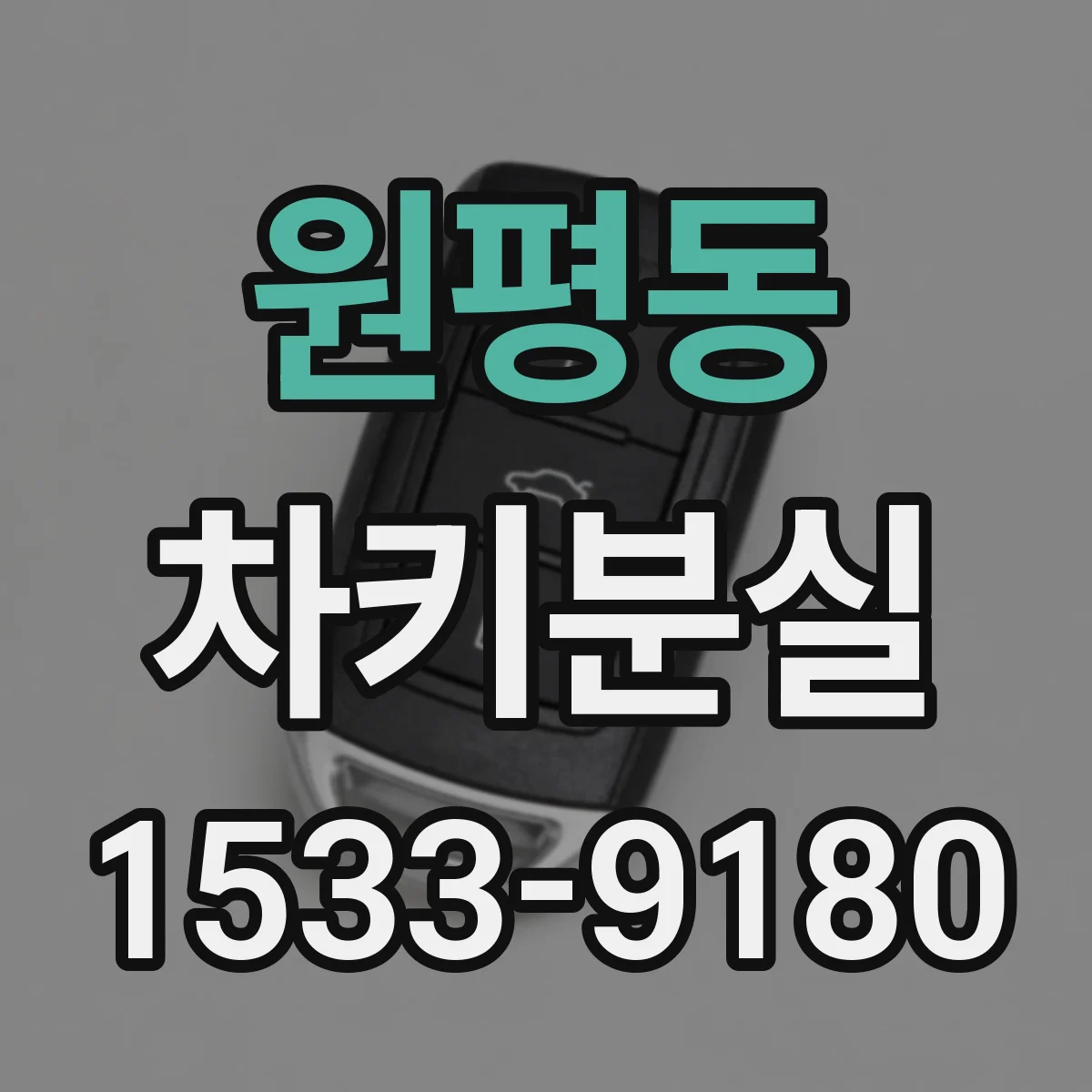 원평동 차키분실