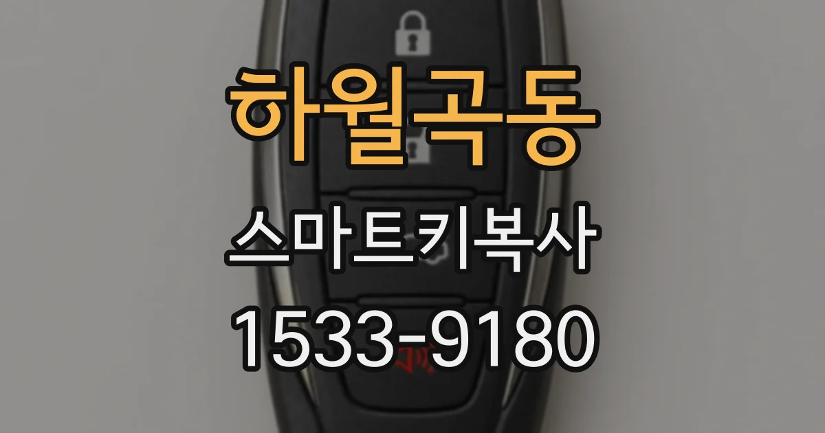 하월곡동 스마트키복사