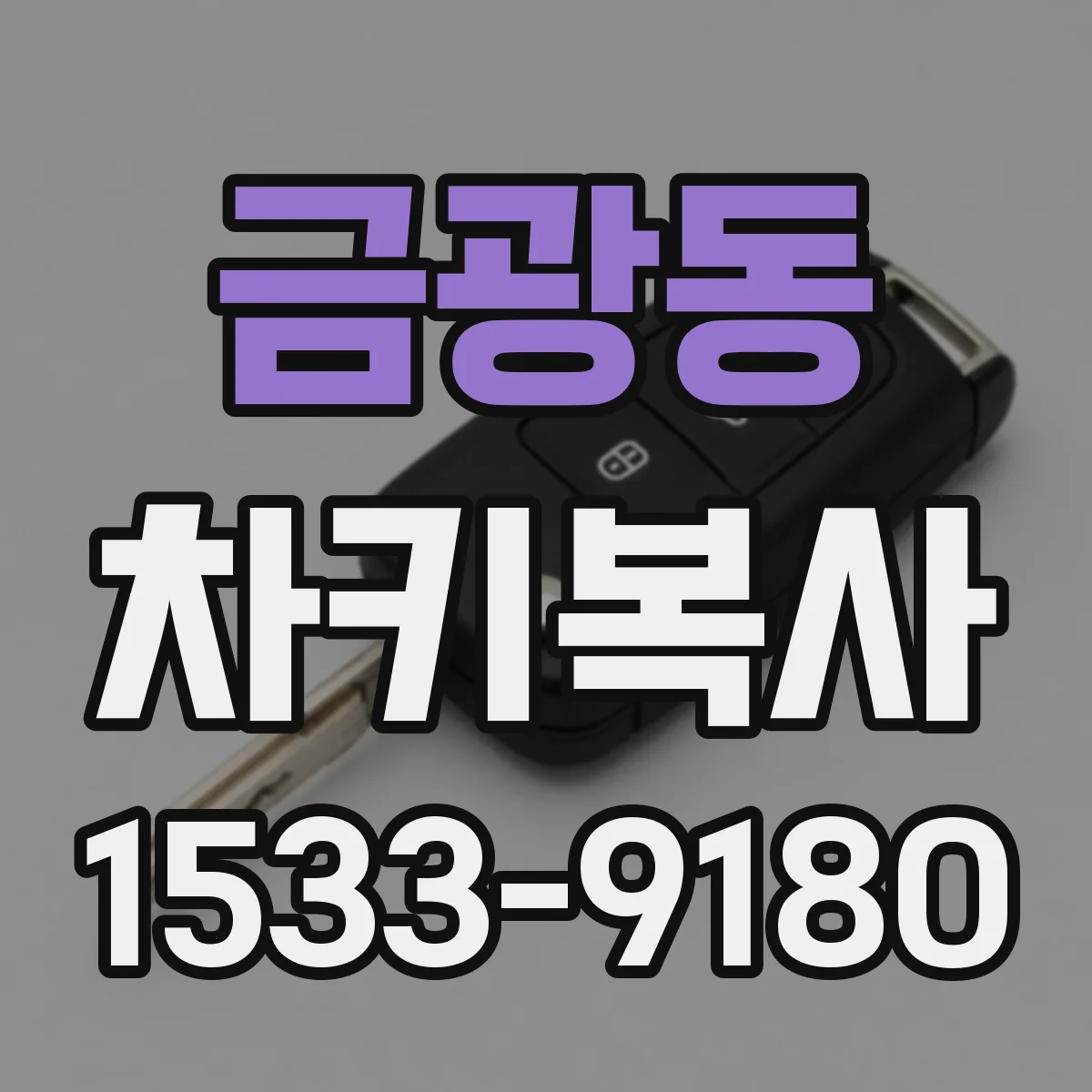 금광동 차키복사