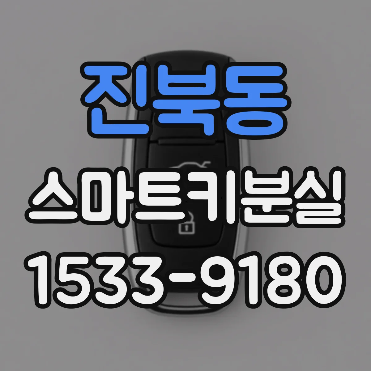 진북동 스마트키분실