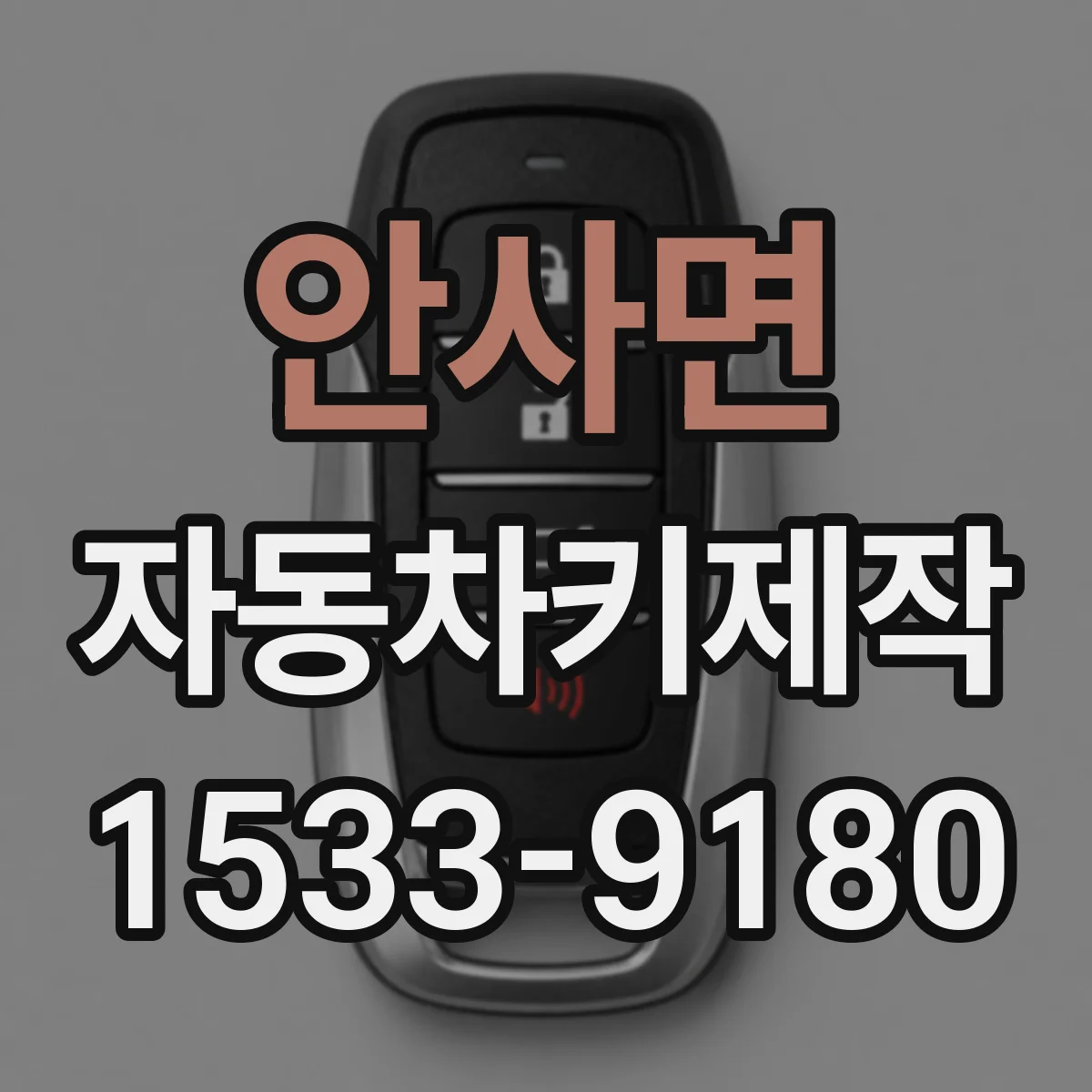 안사면 자동차키제작