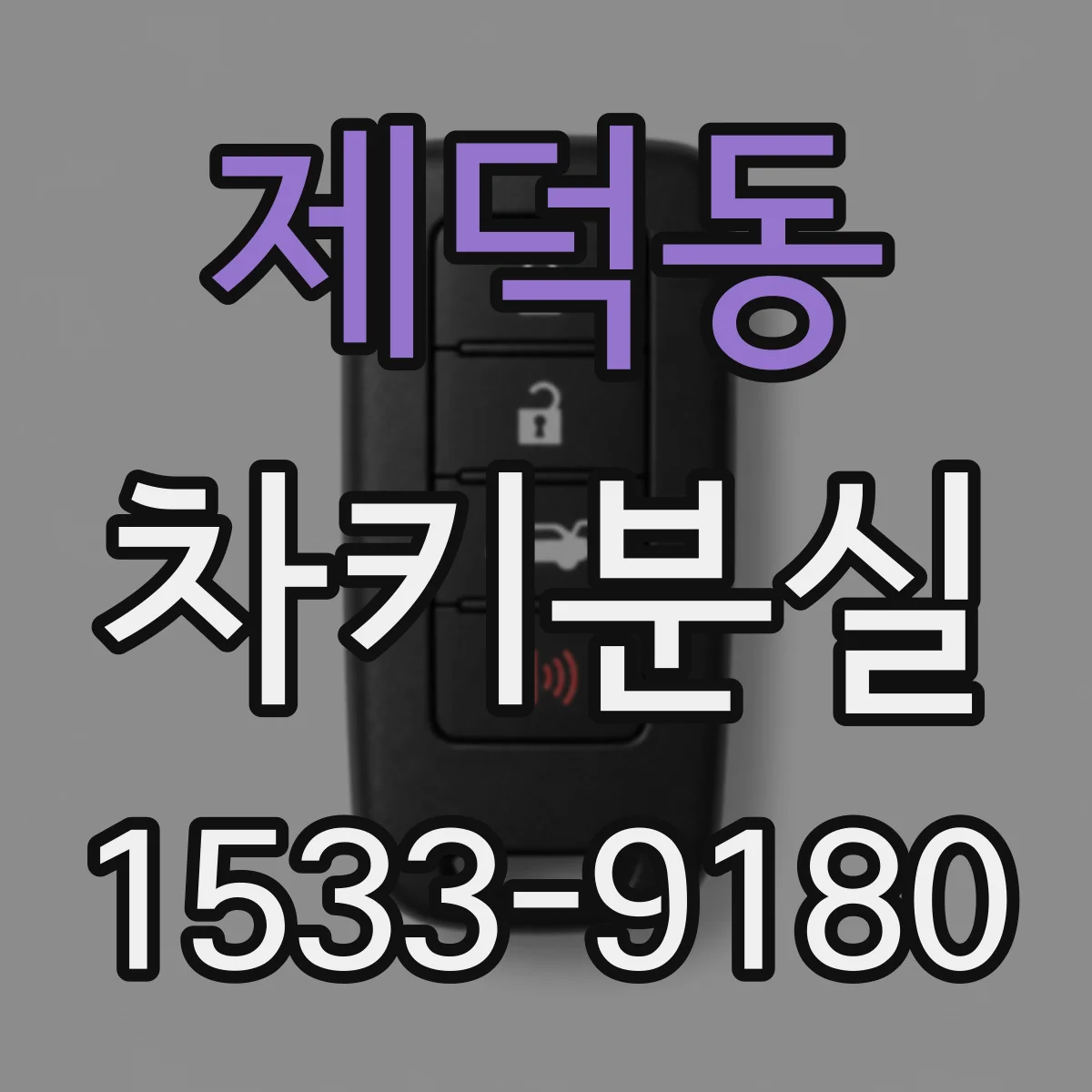 제덕동 차키분실