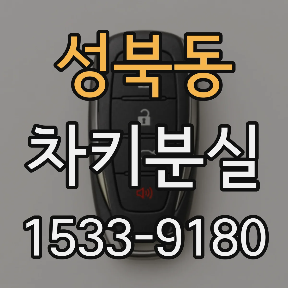 성북동 차키분실