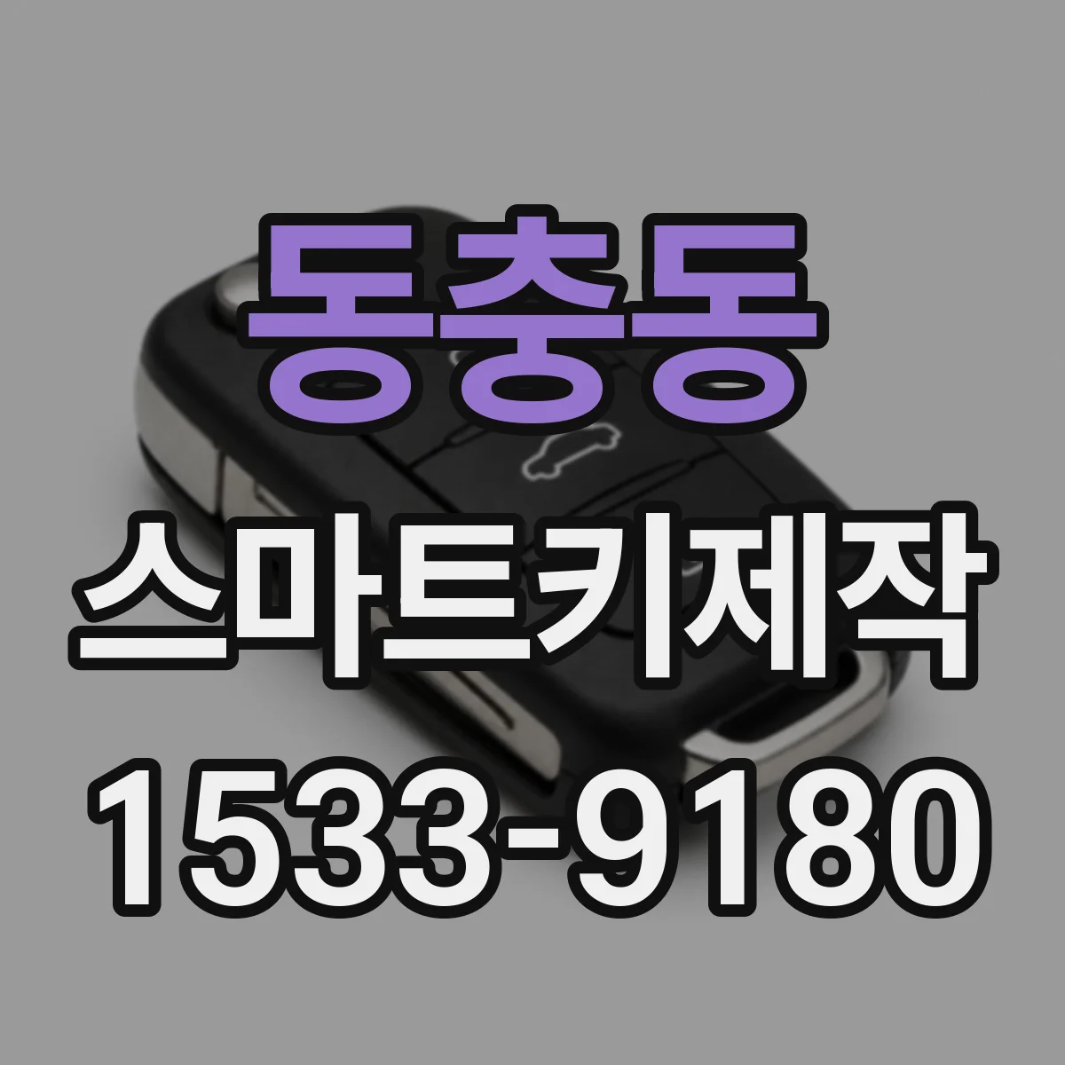 동충동 스마트키제작