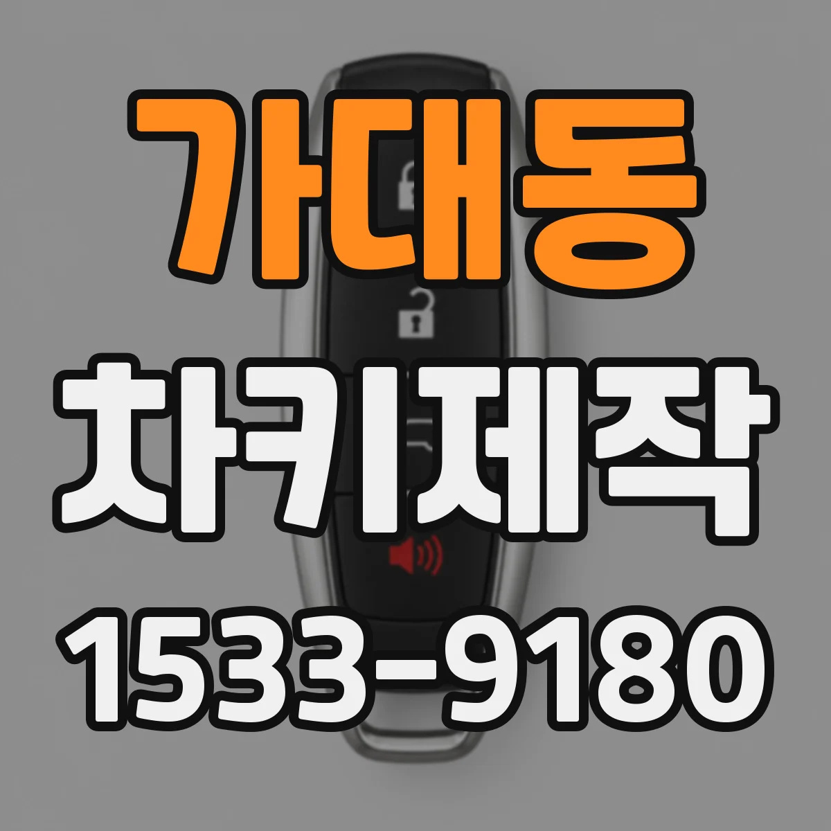 가대동 차키제작