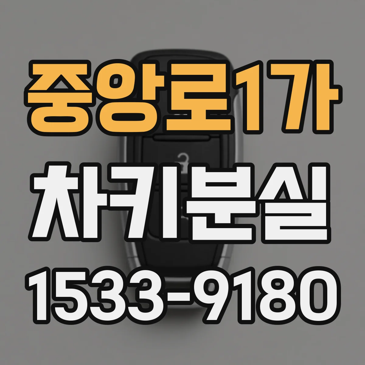 중앙로1가 차키분실