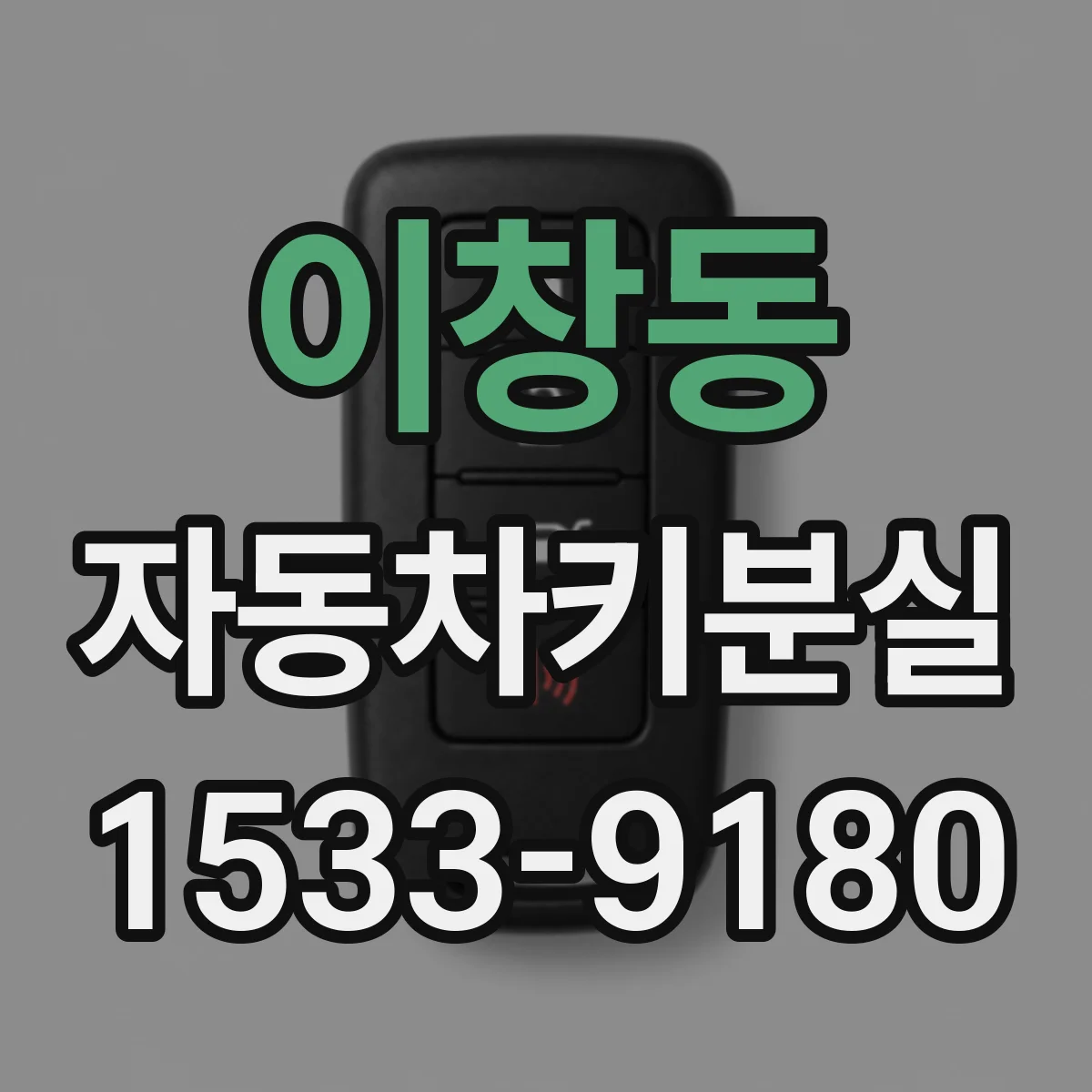 이창동 자동차키분실