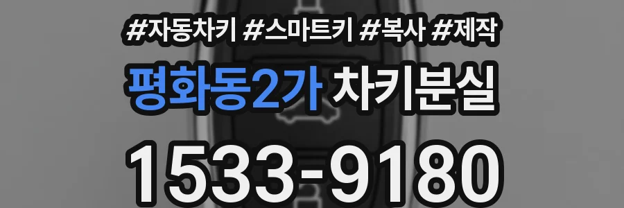 평화동2가 차키분실