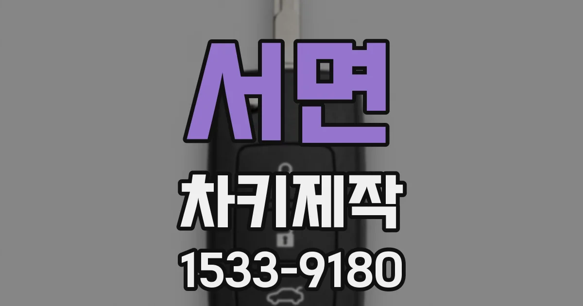 서면 차키제작