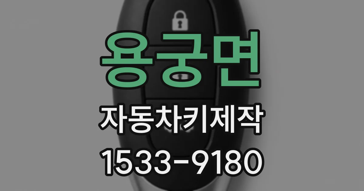 용궁면 자동차키제작