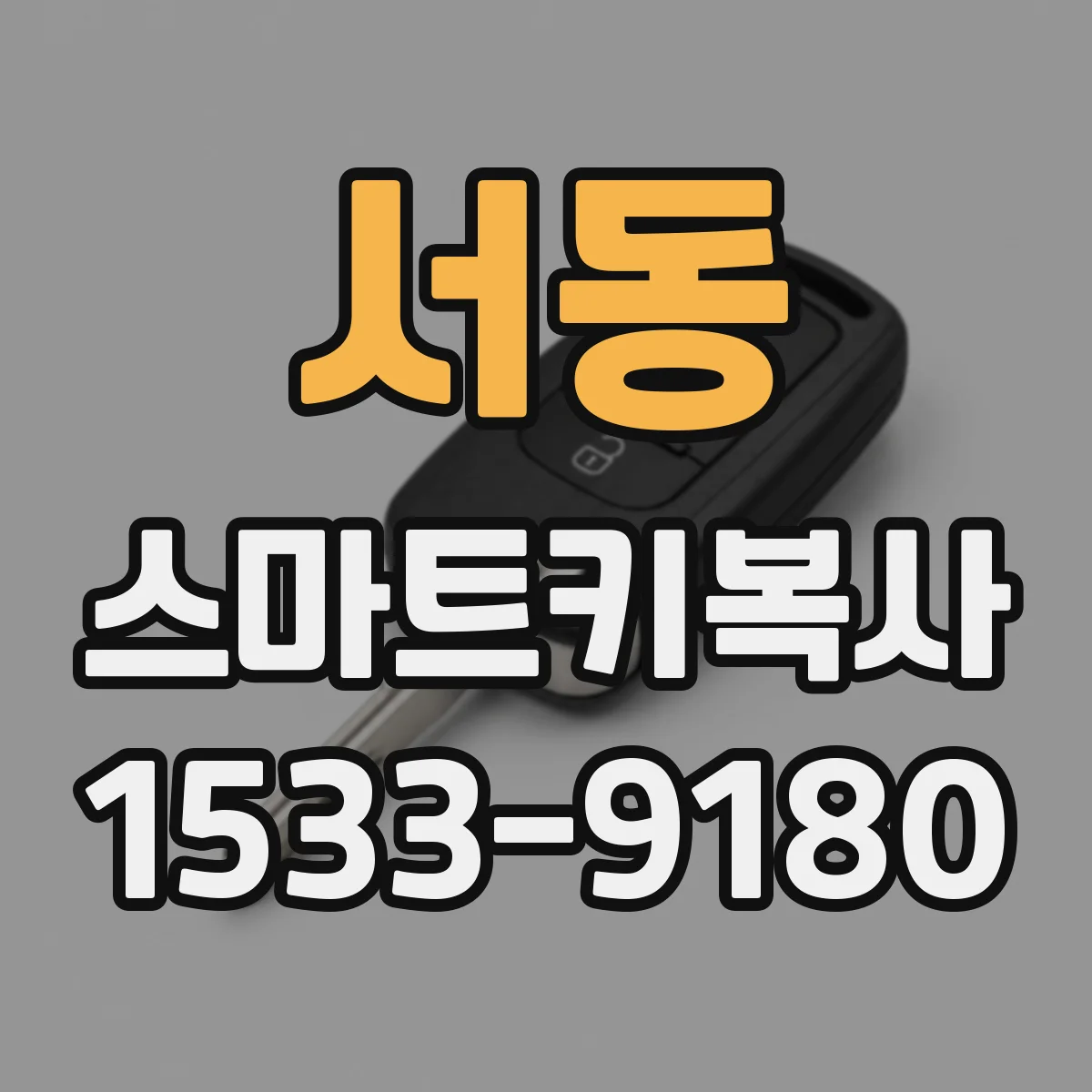 서동 스마트키복사
