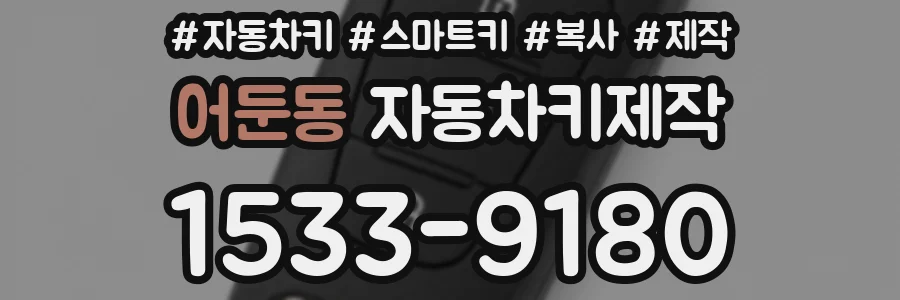 어둔동 자동차키제작