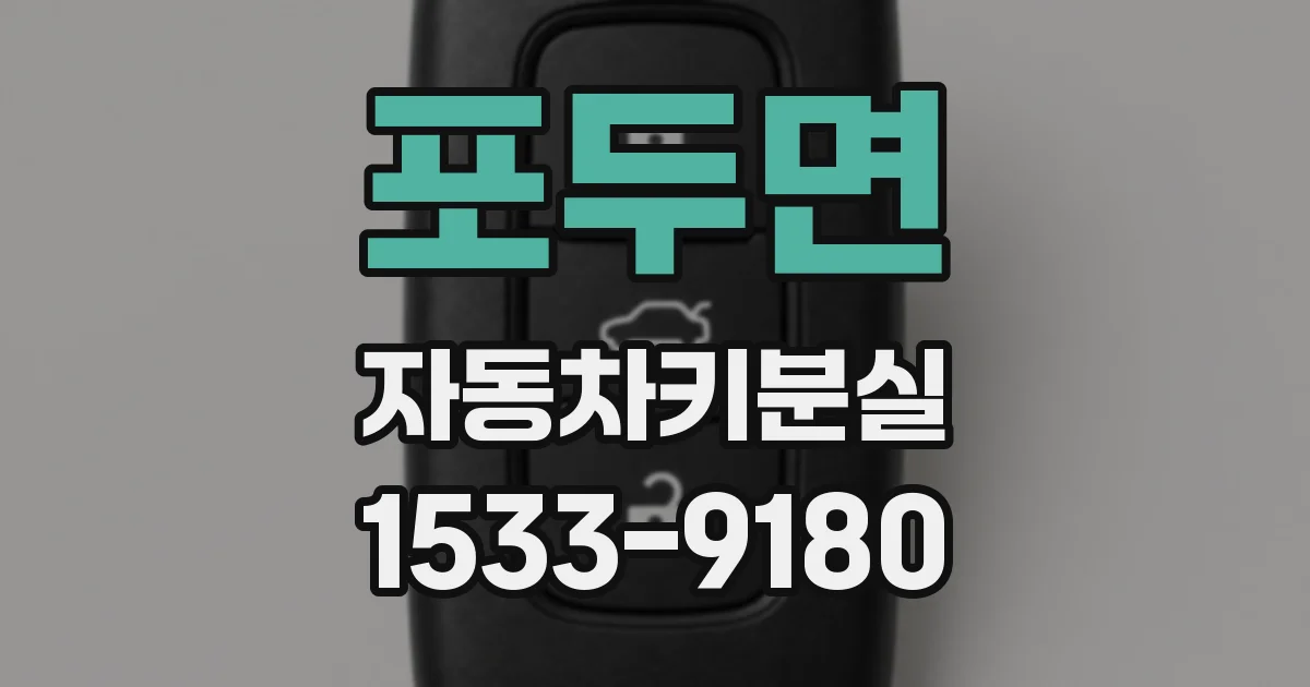 포두면 자동차키분실