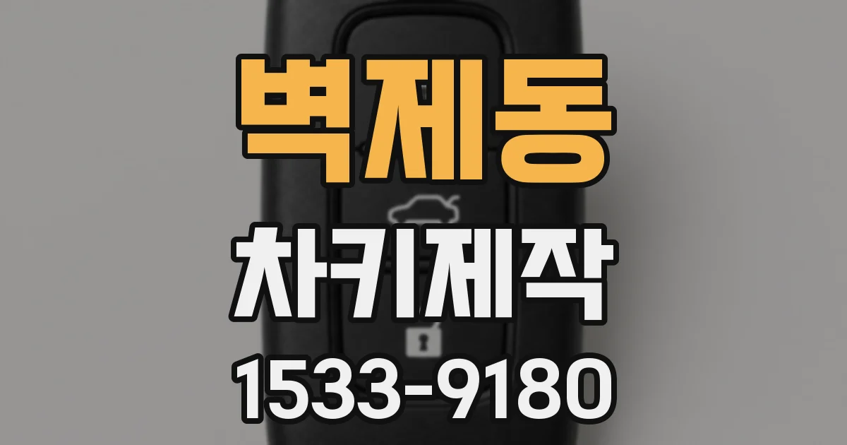 벽제동 차키제작