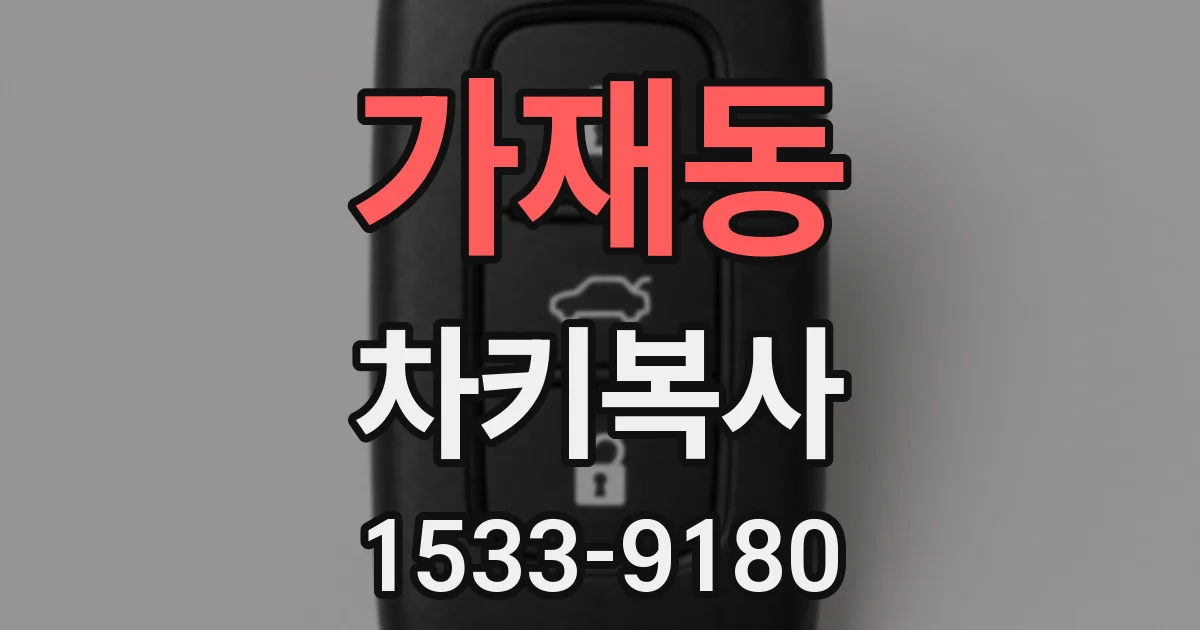 가재동 차키복사