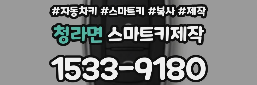 청라면 스마트키제작