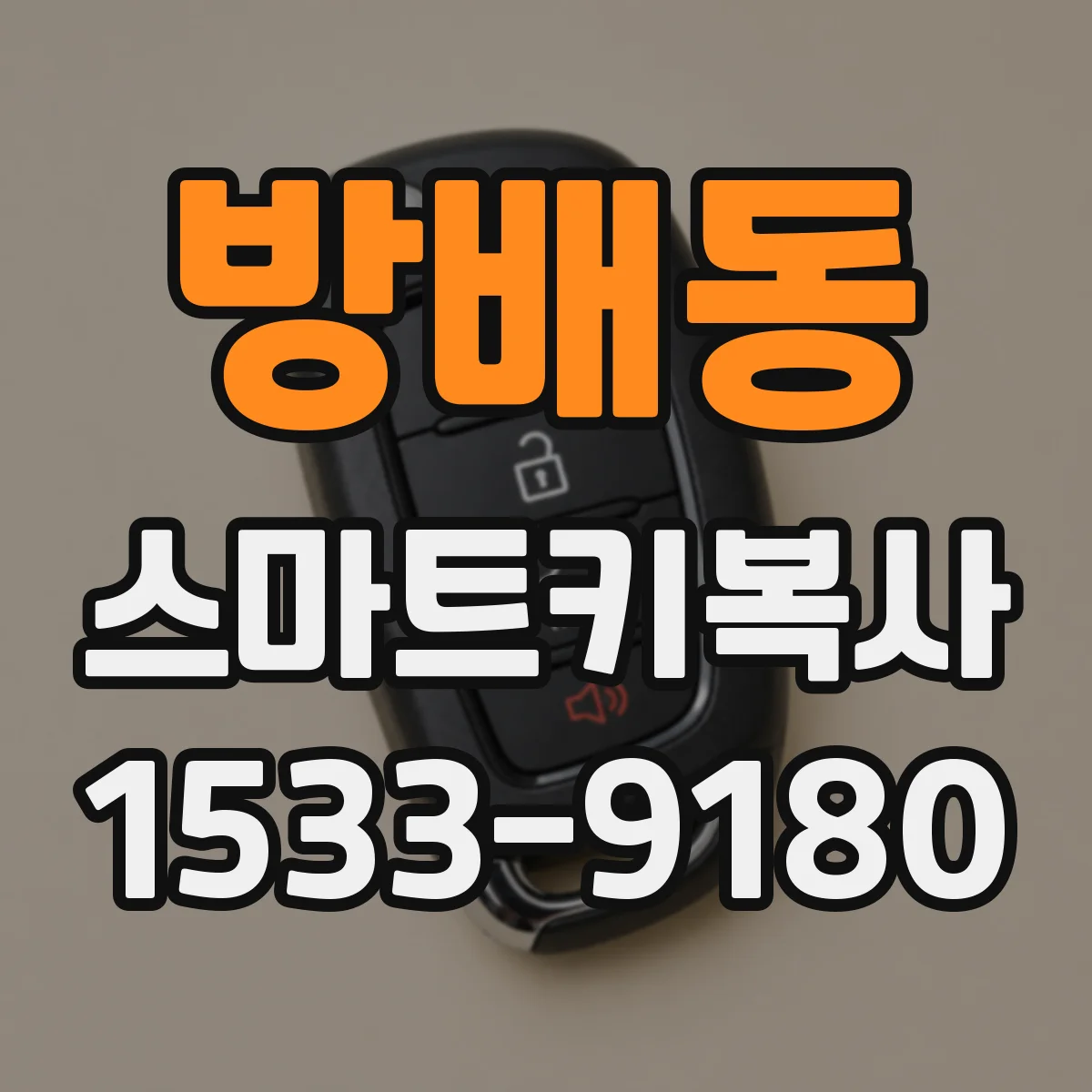 방배동 스마트키복사
