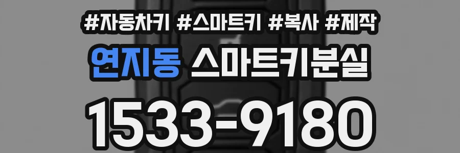 연지동 스마트키분실