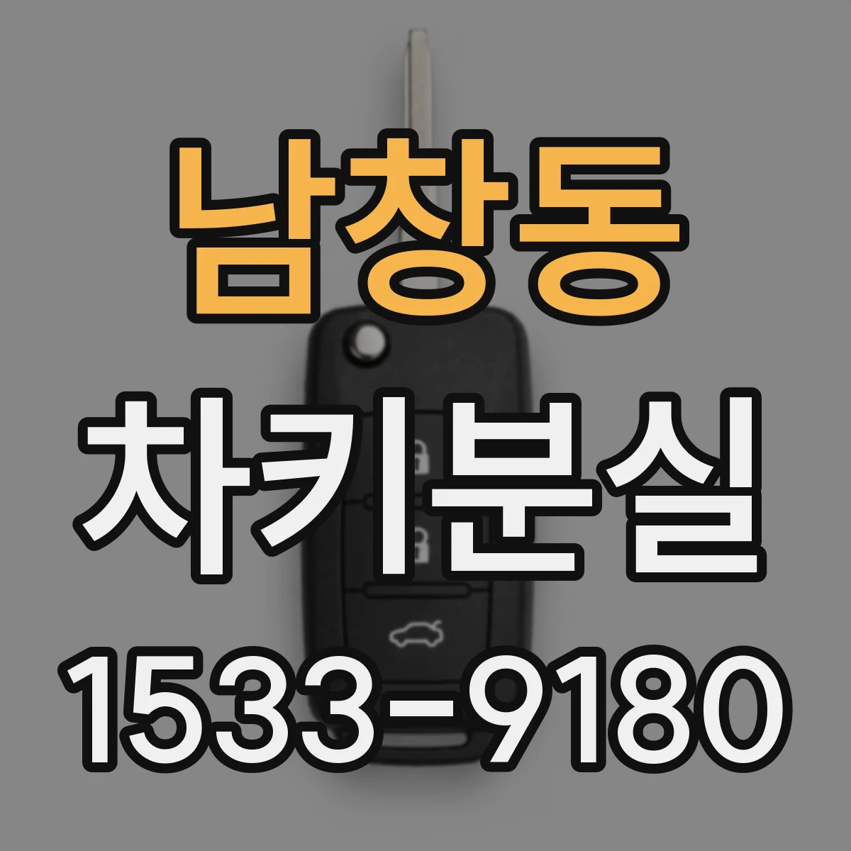 남창동 차키분실