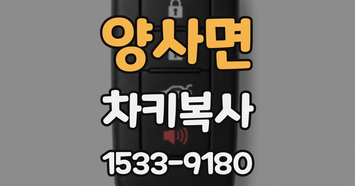 양사면 차키복사