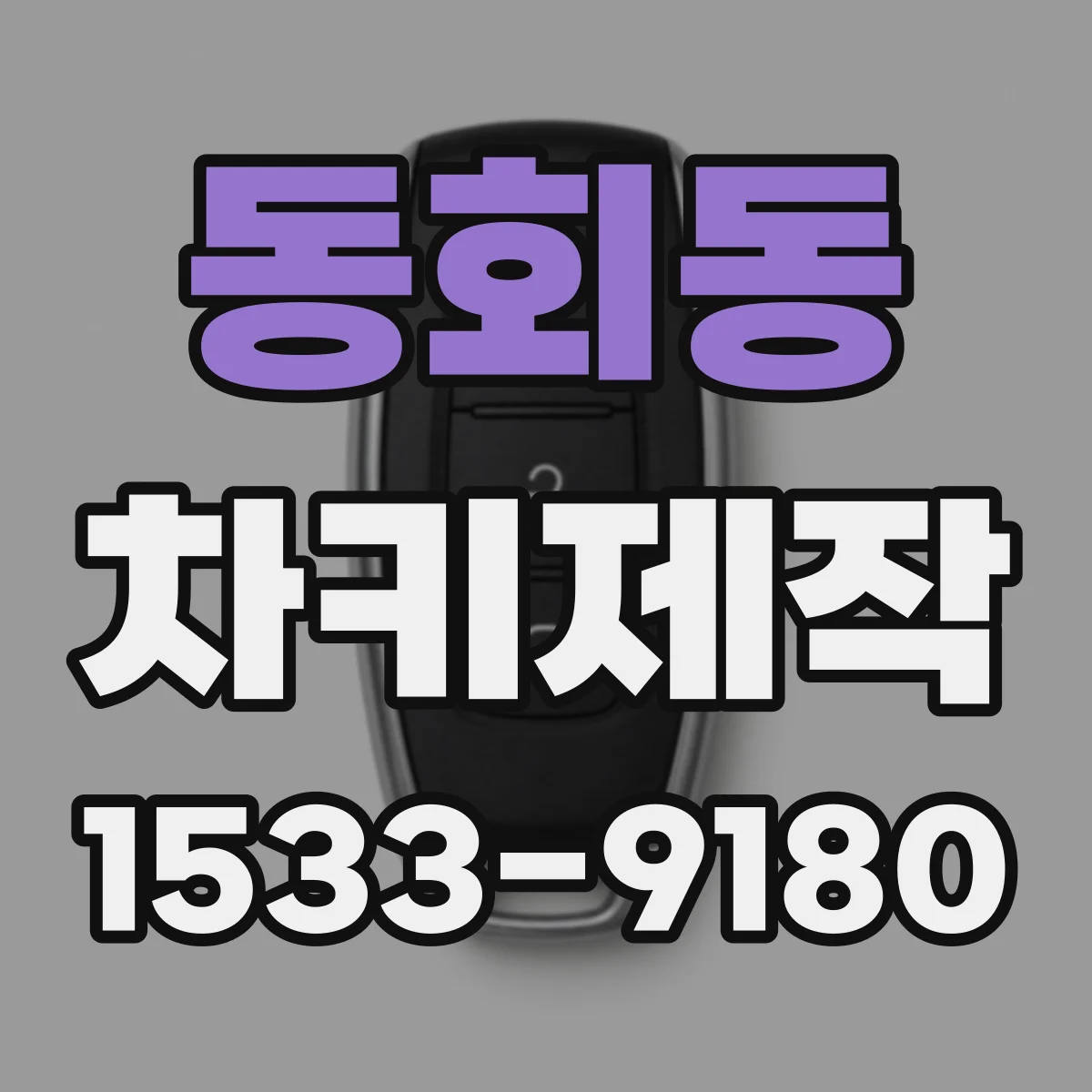 동회동 차키제작