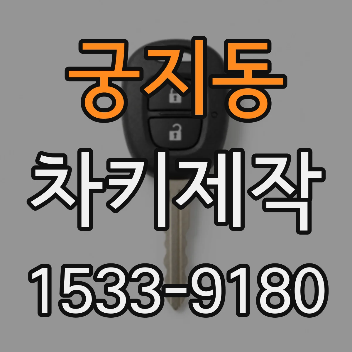 궁지동 차키제작