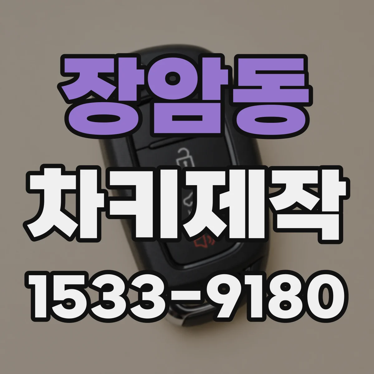 장암동 차키제작