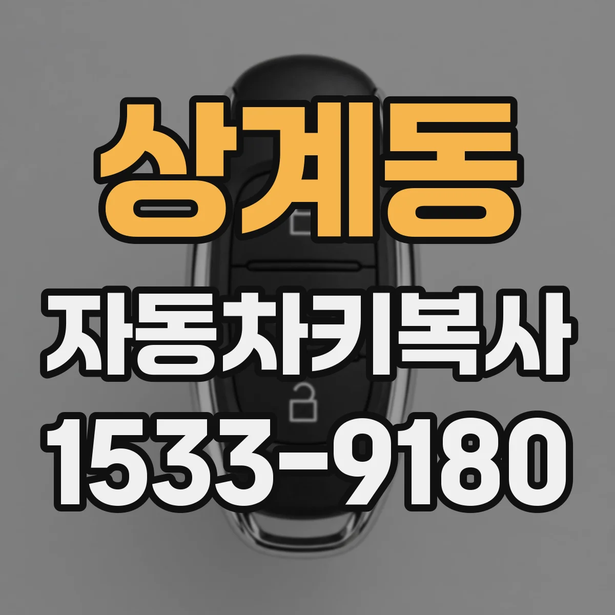 상계동 자동차키복사