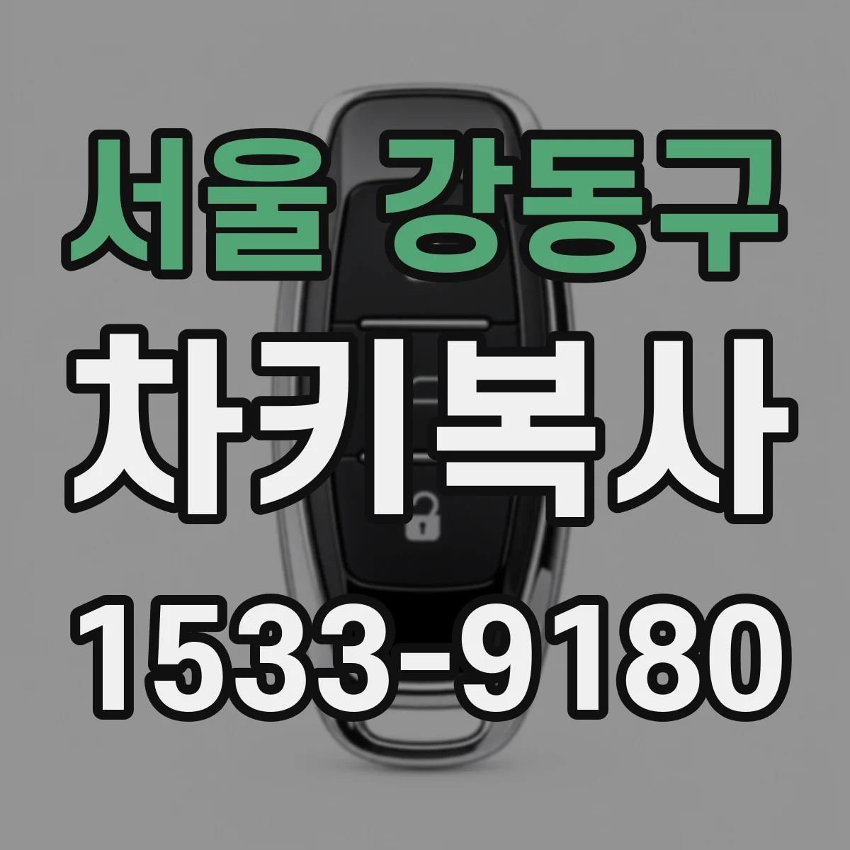 서울 강동구 차키복사