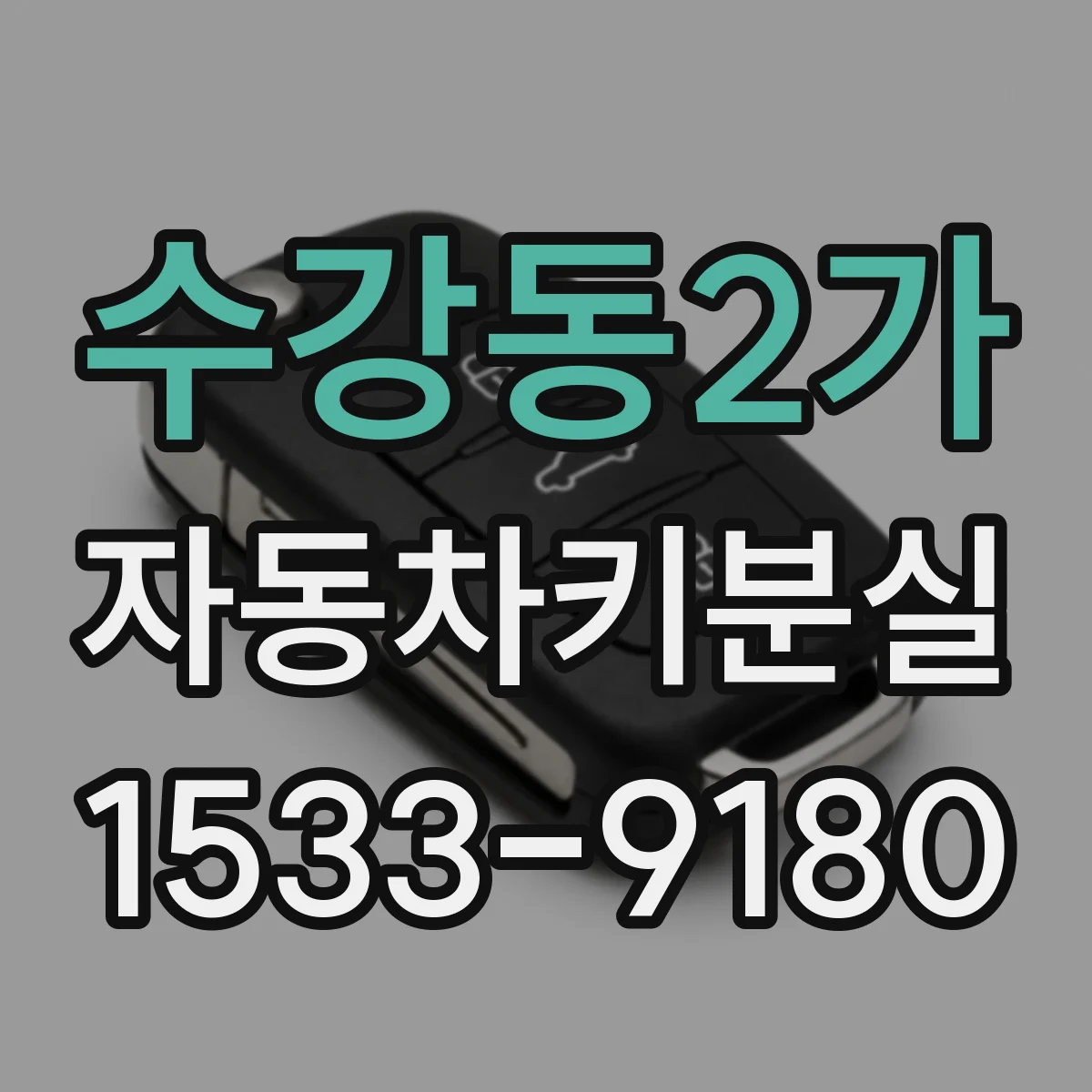 수강동2가 자동차키분실