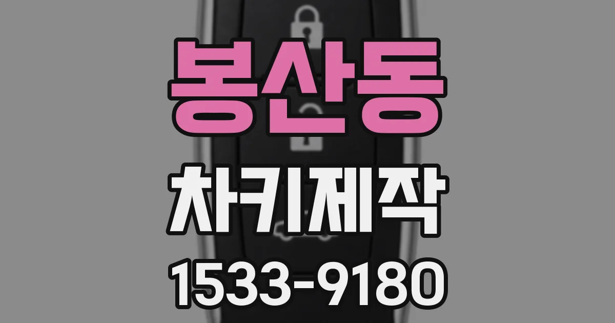 봉산동 차키제작