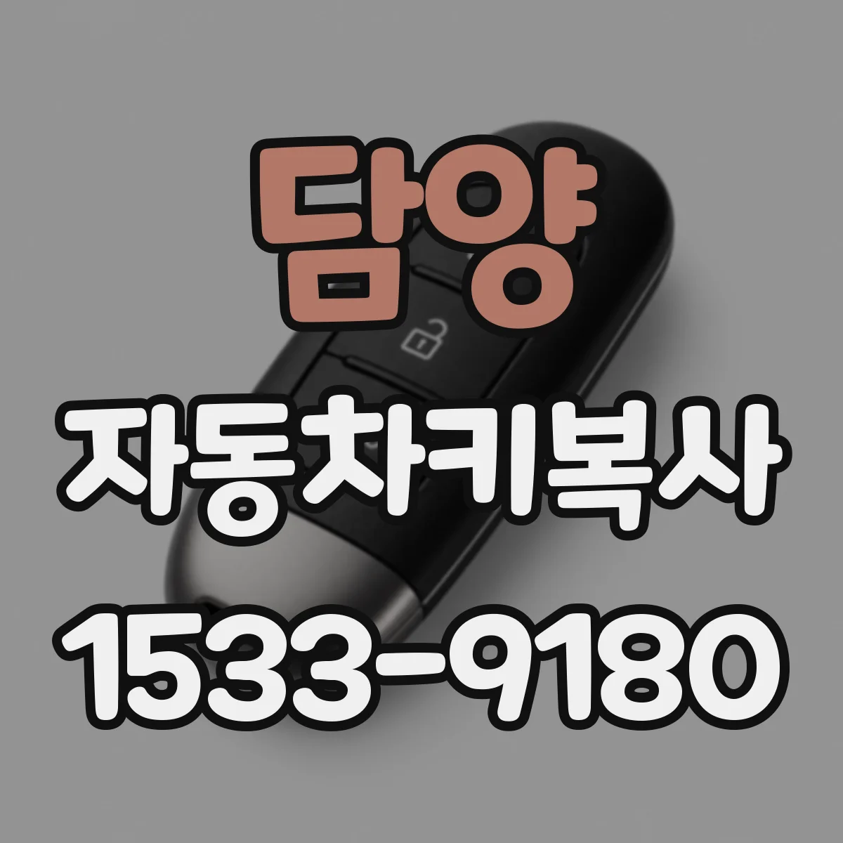 담양 자동차키복사