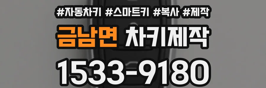 금남면 차키제작