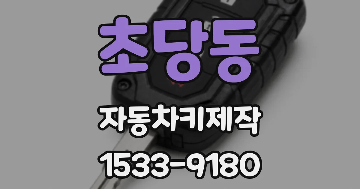 초당동 자동차키제작