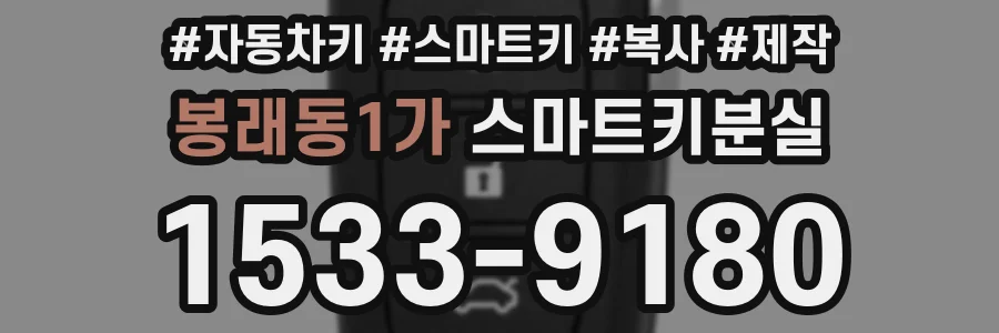 봉래동1가 스마트키분실
