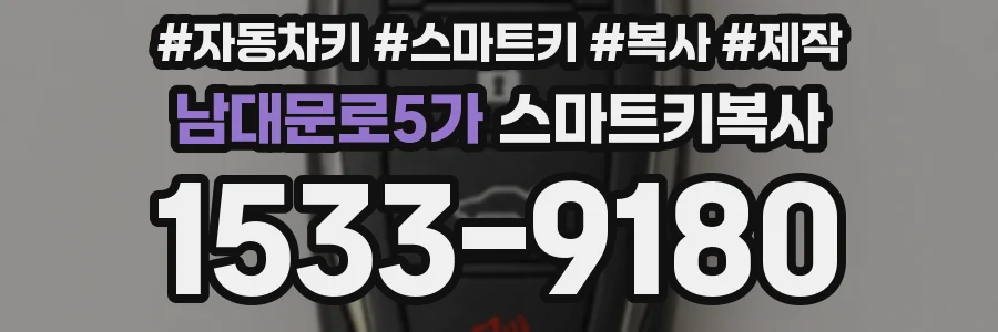 남대문로5가 스마트키복사