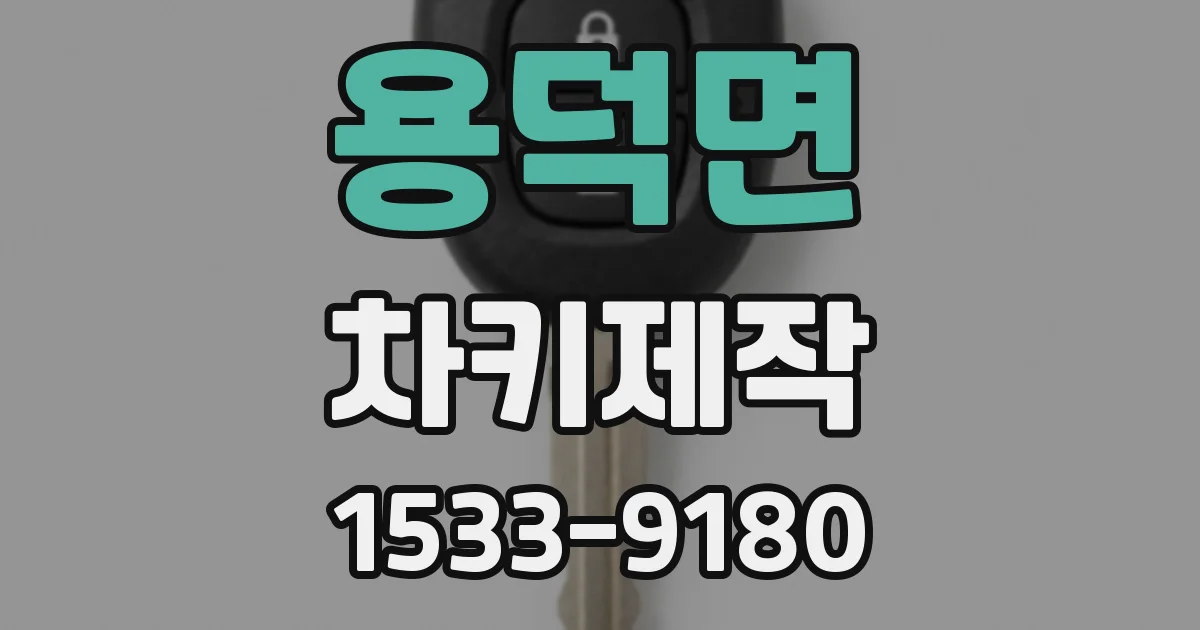 용덕면 차키제작
