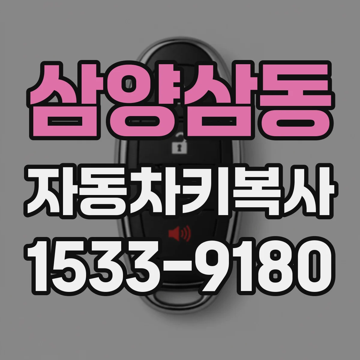 삼양삼동 자동차키복사