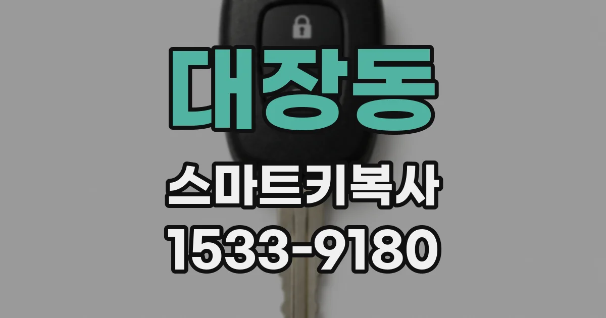 대장동 스마트키복사