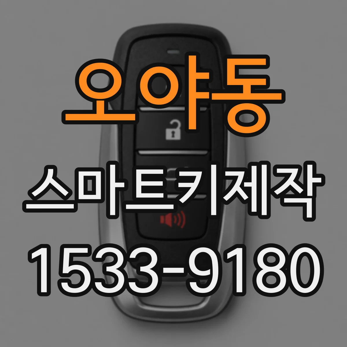 오야동 스마트키제작