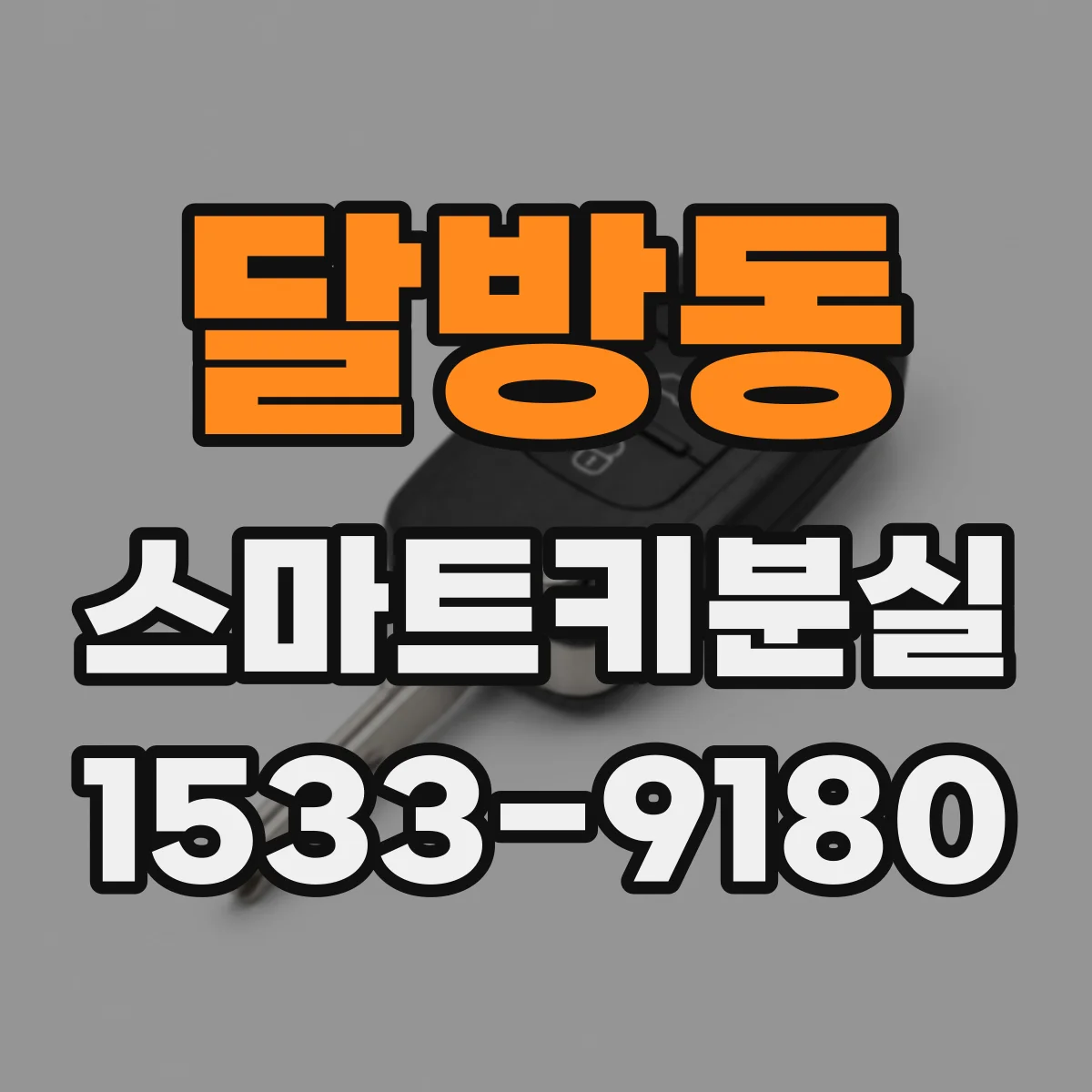 달방동 스마트키분실