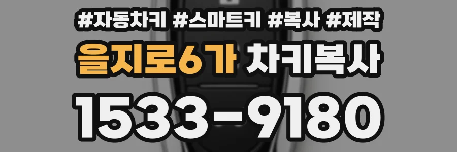을지로6가 차키복사