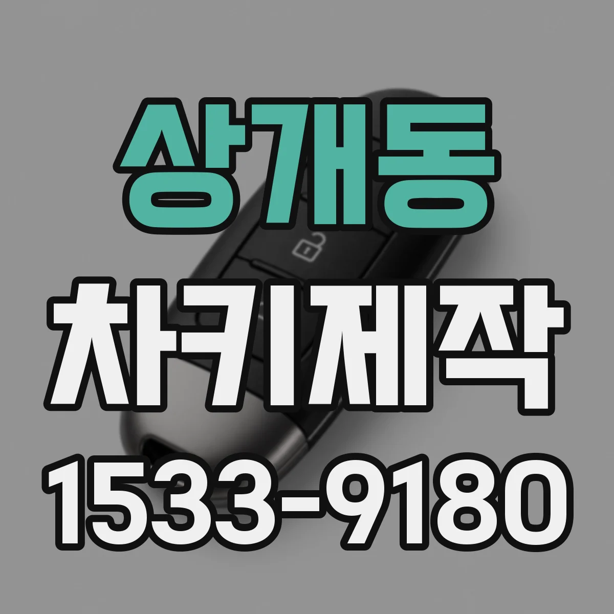상개동 차키제작
