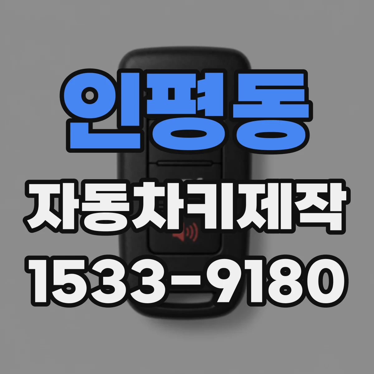 인평동 자동차키제작