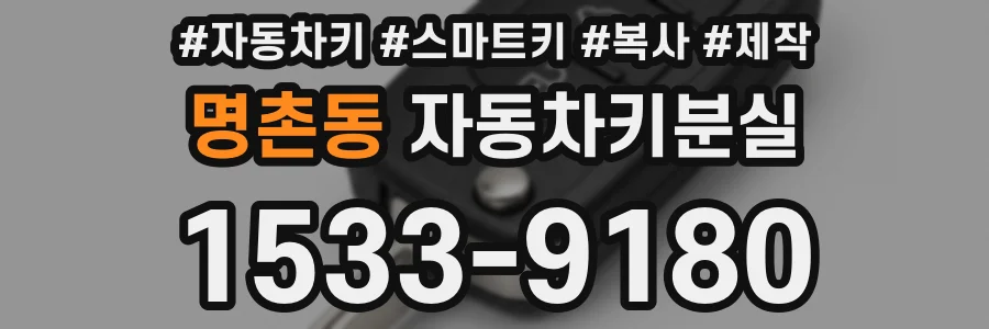 명촌동 자동차키분실