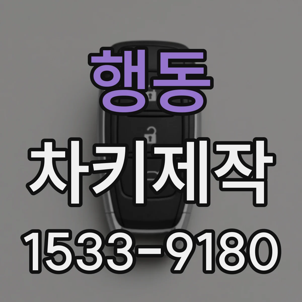 행동 차키제작